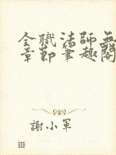 全职法师无删除章节笔趣阁