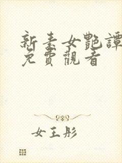 新素女艳谭在线免费观看