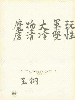 魔物大军玩弄俘虏清冷双性美人仙司封面