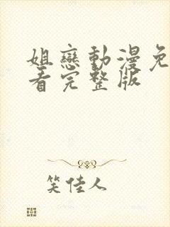 姐恋动漫免费观看完整版