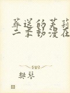 葬送的芙莉莲第二季动漫在线