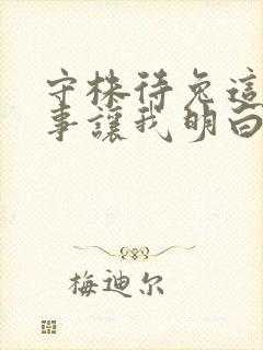 守株待兔这个故事让我明白了什么道理