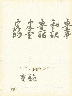 皮皮鲁和鲁西西的童话故事