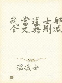 我当道士那些年全文无删减