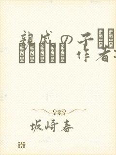 亲戚の子とお泊まりだから 作者:あわこと屋