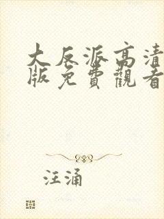 大反派高清国语版免费观看