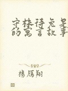 守株待兔是什么的寓言故事封面