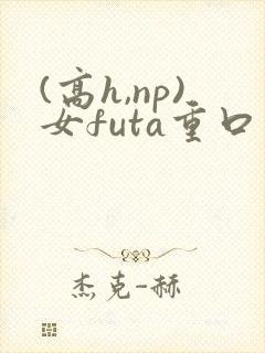 (高h,np)女futa重口封面
