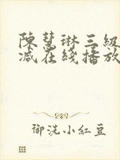 陈慧琳三级无删减在线播放