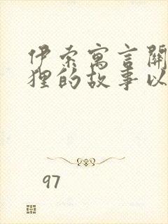 伊索寓言关于狐狸的故事以及道理封面