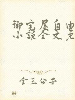 御宅屋自由阅读小说全文免费