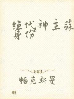 绝代神主苏莫的身份