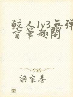 鲛人1v3无弹窗笔趣阁