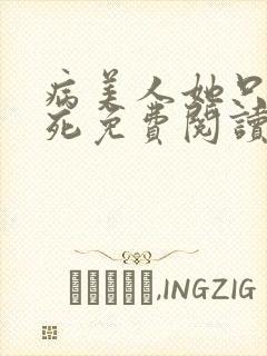 病美人她只想等死免费阅读