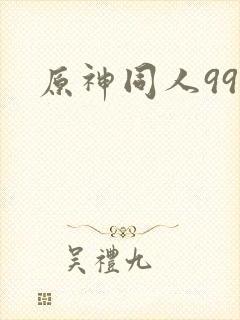 原神同人999