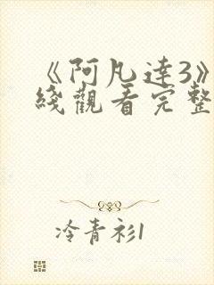 《阿凡达3》在线观看完整版国语版