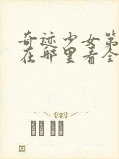 奇迹少女第五季在哪里看全集