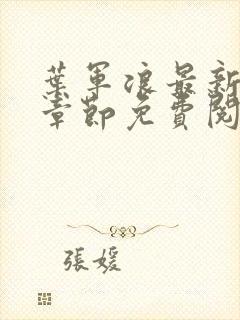 叶军浪最新更新章节免费阅读