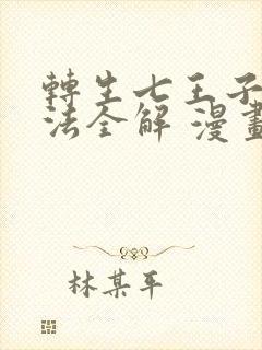 转生七王子的魔法全解 漫画