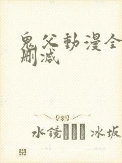 鬼父动漫全集无删减