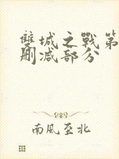 双城之战第二季删减部分