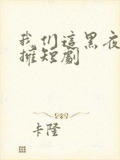 我们这黑夜中相拥短剧