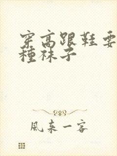 穿高跟鞋要穿哪种袜子