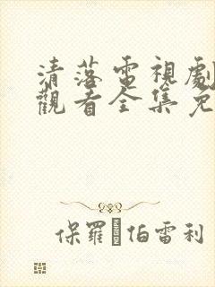 清落电视剧在线观看全集免费封面