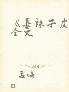 《长袜子皮皮》全文