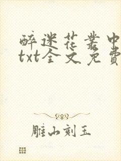 醉迷花丛中五妖txt全文免费阅读