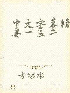 中文字幕精品人妻一区二