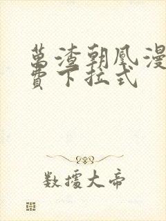 万渣朝凰漫画免费下拉式封面