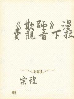 《欺师》漫画免费观看下拉式漫画封面