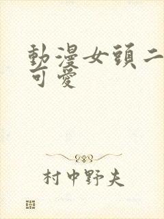 动漫女头二次元可爱