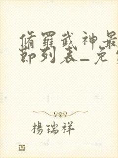 修罗武神最新章节列表_免费阅读