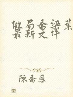 做局乔梁叶心仪最新文件