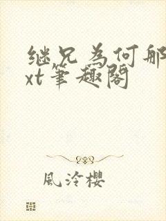 继兄为何那样txt笔趣阁封面