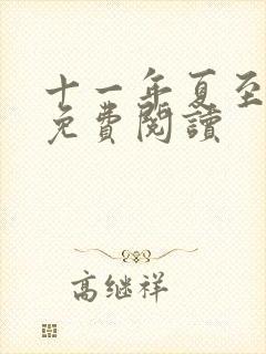 十一年夏至小说免费阅读