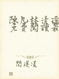 陈凡林清瑶小说免费阅读最新章节