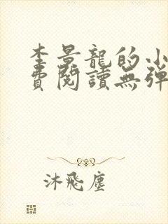 李景龙的小说免费阅读无弹窗封面