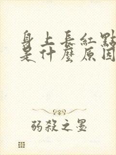 身上长红点很痒是什么原因