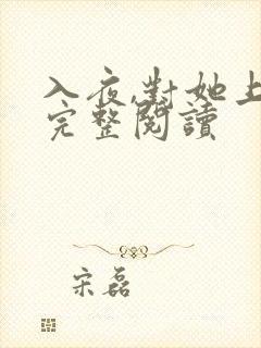 入夜,对她上瘾完整阅读封面