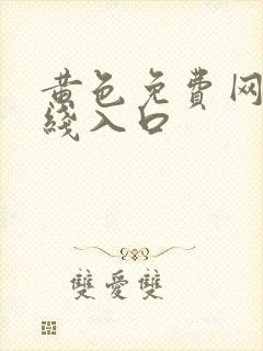 黄色免费网站在线入口