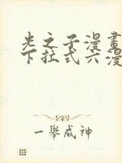 光之子漫画免费下拉式六漫画