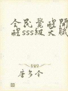 全民觉醒开局觉醒sss级天赋