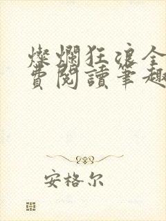 灿烂狂浪全文免费阅读笔趣阁