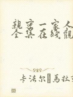 亲密一家人漫画全集在线观看免费