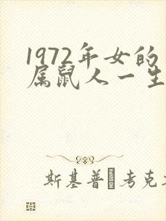 1972年女的属鼠人一生命运