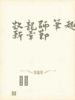 牧龙师笔趣阁最新章节