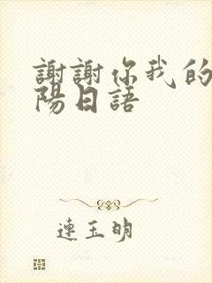 谢谢你我的小太阳日语